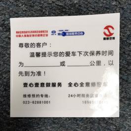 汽车保养提示贴